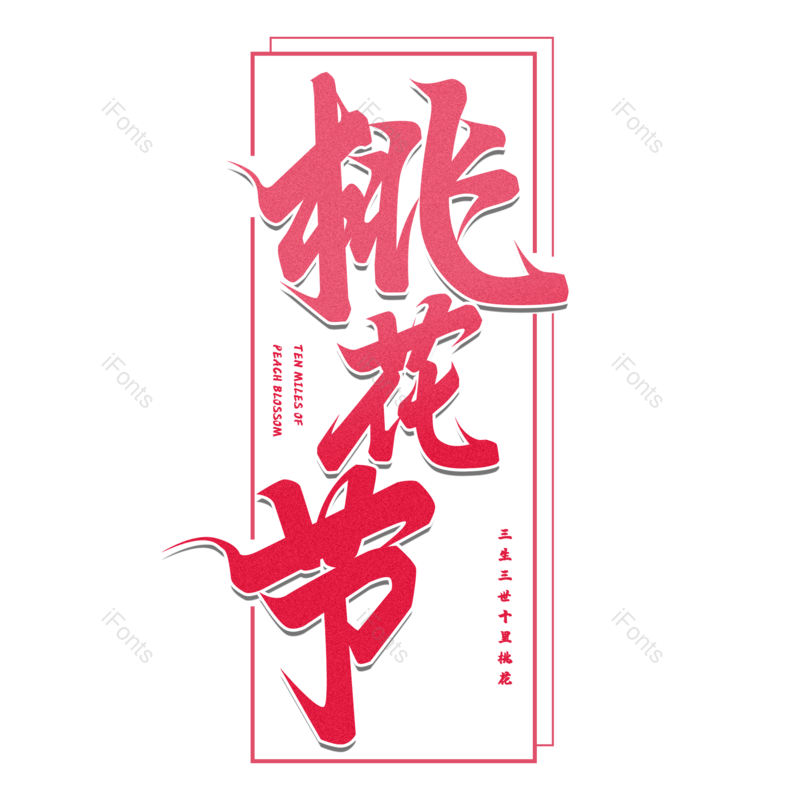 艺术字图片,简约元素,桃花PNG,粉色免抠素材